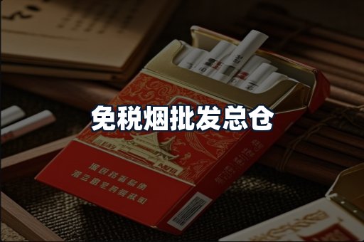 免税烟批发总仓