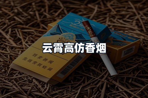 云霄高仿香烟