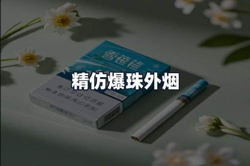 精仿爆珠外烟